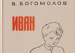 «Иван»: урок мужества