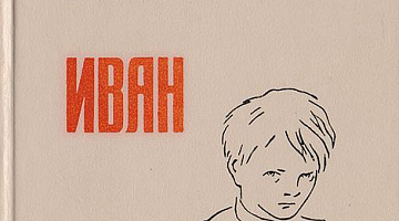 «Иван»: урок мужества