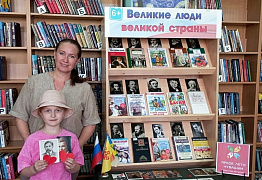 «Великие люди великой страны» в библиотеке им. С. Маршака