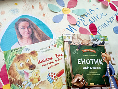 «Енотик и его друзья»: литературная минутка по книгам Ирины Зартайской