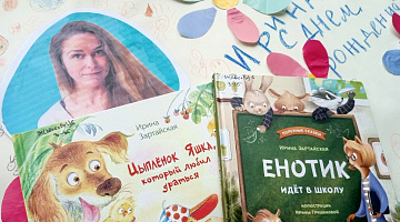 «Енотик и его друзья»: литературная минутка по книгам Ирины Зартайской