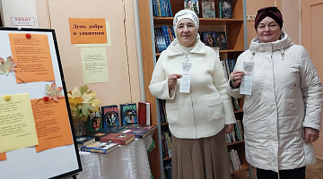 «День добра и уважения»: акция