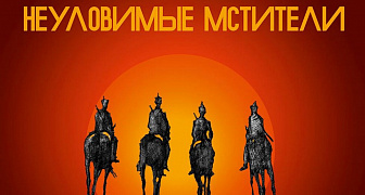 «Неуловимые мстители»: киносеанс