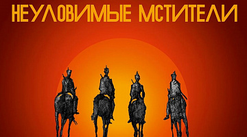 «Неуловимые мстители»: киносеанс