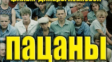«ПРО жизнь»: видеопросмотр фильма «Пацаны»