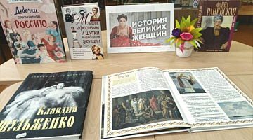 «Великие женщины России»: тематический час