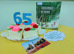 Именины с «Тополиной» в библиотеке им. С. Маршака